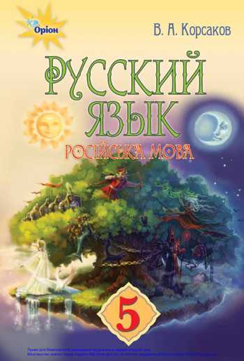 Підручник Російська мова і література 5 клас Корсаков В. О. 2018 рік