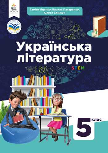 Підручник Українська література 5 клас Яценко Т. О., Пахаренко В. І., Слижук О. А. 2022 рік