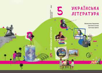 Підручник Українська література 5 клас Архипова В. П., Січкар С. І., Шило С. Б. 2022 рік