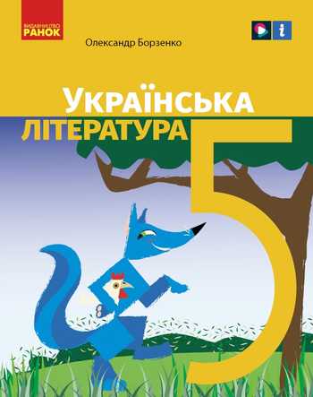 Підручник Українська література 5 клас Борзенко О. І. 2022 рік