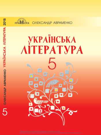 Підручник Українська література 5 клас Авраменко 2018 рік