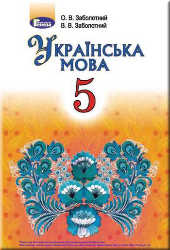 Підручник Українська мова 5 клас Заболотний О. В., Заболотний В. В. 2018 рік