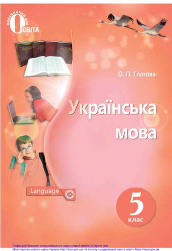 Підручник Українська мова 5 клас Глазова О. П. 2018 рік