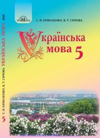 Підручник Українська мова 5 клас Єрмоленко С. Я., Сичова В. Т. 2018 рік
