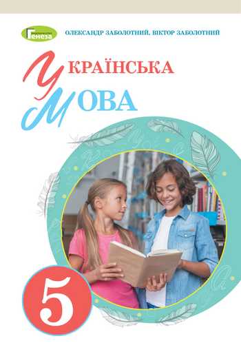 Підручник Українська мова 5 клас Заболотний О.В., Заболотний В.В. 2022 рік