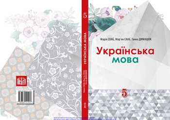 Підручник Українська мова 5 клас Скаб М. В., Скаб М. С., Димашок Г. В. 2018 рік