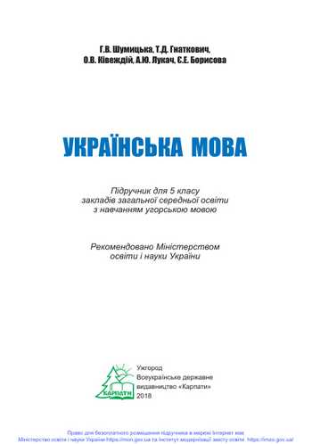 Підручник Українська мова 5 клас Шумицька Г.В., Гнаткович Т. Д., Ківеджій О. В., Лукач А. Ю., Борисова Є. Е. 2018 рік