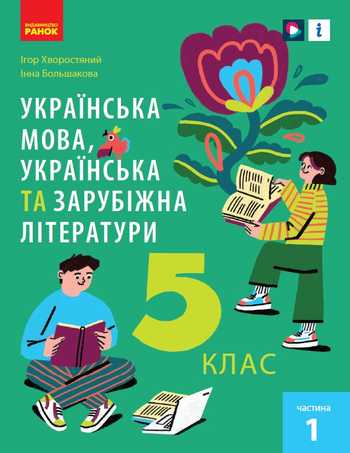 Підручник Українська мова, українська та зарубіжна літератури 5 клас Хворостяний І. Г., Большакова І. О. 2022 рік (Частина 1)