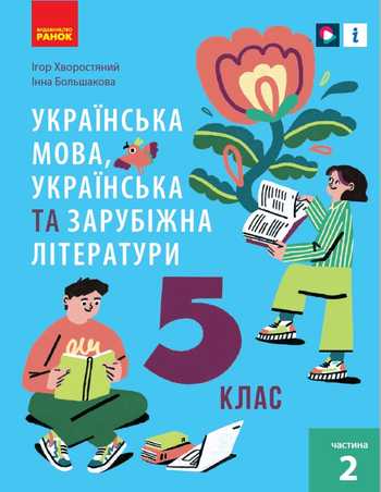 Підручник Українська мова, українська та зарубіжна літератури 5 клас Хворостяний І. Г., Большакова І. О. 2022 рік (Частина 2)