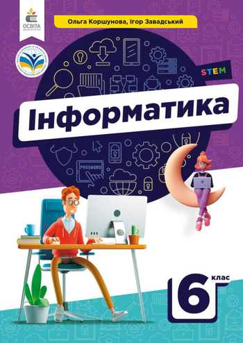 Підручник Інформатика 6 клас Коршунова О. В., Завадський І. О. 2023 рік