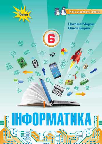 Підручник Інформатика 6 клас Морзе Н. В., Барна О. В. 2023 рік