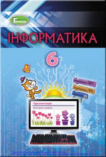 Підручник Інформатика 6 клас Ривкінд Й.Я., Лисенко Т.І., Чернікова Л. А., Шакотько В. В. 2019 рік