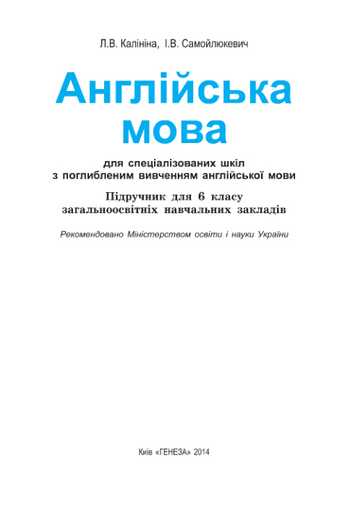 Підручник Англійська мова 6 клас Калініна Л.В., Самойлюкевич І.В. 2014 рік