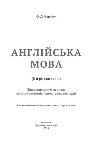 Підручник Англійська мова 6 клас Карпюк О. Д. 2014 рік