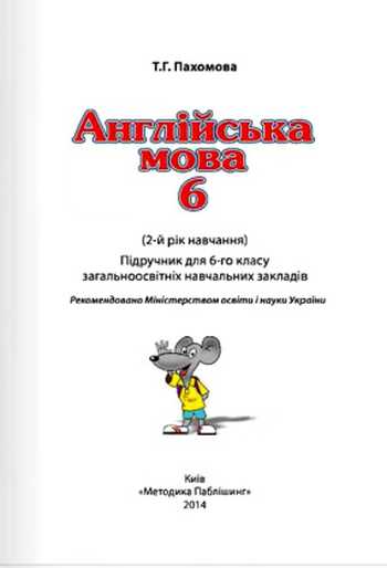 Підручник Англійська мова 6 клас Пахомова Т. Г. 2014 рік
