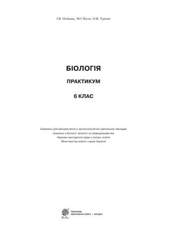 Підручник Біологія 6 клас Олійник І.В., Пугач М.І., Турчин О.В. 2016 рік