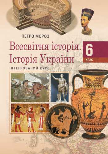 Підручник Всесвітня історія. Історія України (інтегрований курс) 6 клас Мороз П. В. 2019 рік