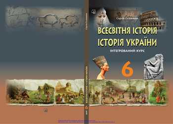 Підручник Всесвітня історія. Історія України (інтегрований курс) 6 клас Голованов С.О. 2019 рік