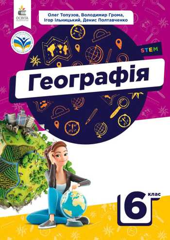 Підручник Географія 6 клас Топузов О. М., Грома В. Д., Ільницький І. М., Полтавченко Д. В. 2023 рік