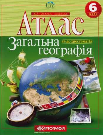 Підручник Географія 6 клас Хмара Л.Б., Крижова Н.О. 2010 рік