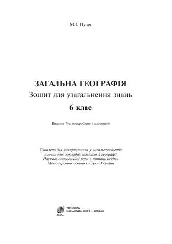 Підручник Географія 6 клас Пугач М. І. 2021 рік
