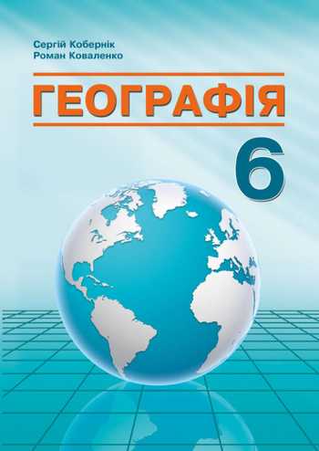 Підручник Географія 6 клас Кобернік С. Г., Коваленко Р. Р. 2023 рік