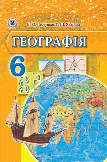 Підручник Географія 6 клас Пестушко В.Ю., Уварова Г.Ш. 2014 рік