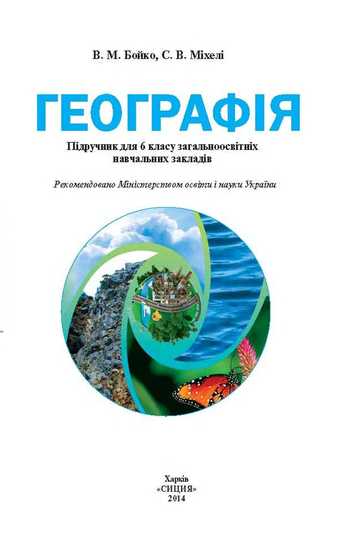 Підручник Географія 6 клас Бойко В.М., Міхелі С.В. 2014 рік