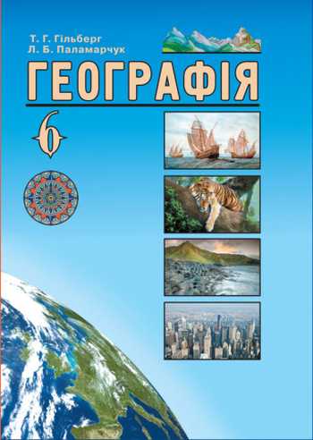 Підручник Географія 6 клас Гільберг Т.Г., Паламарчук Л.Б. 2014 рік