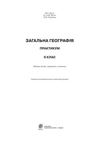Підручник Географія 6 клас Пугач М.І., Пугач О.-А.М., Тертична Л.М. 2021 рік