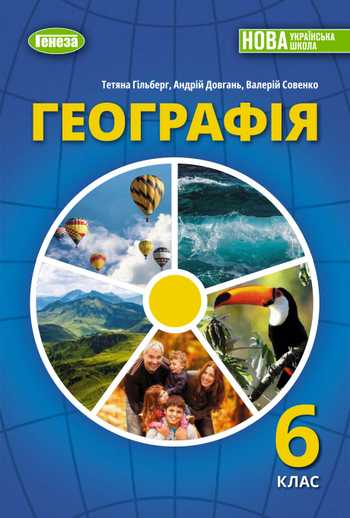 Підручник Географія 6 клас Гільберг Т. Г., Довгань А. І., Совенко В. В. 2023 рік