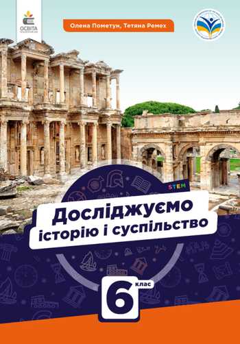 Підручник Досліджуємо історію і суспільство 6 клас Пометун О. І., Ремех Т. О. 2023 рік