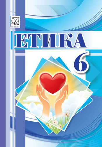 Підручник Етика 6 клас Іртищева О. А., Кравчук В. М., Паршин І. Л., Васильків І. Д. 2023 рік