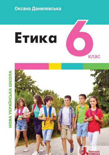 Підручник Етика 6 клас Данилевська О. М. 2023 рік