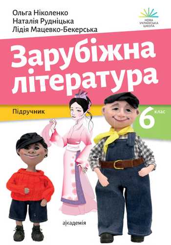 Підручник Зарубіжна література 6 клас Ніколенко О. М., Мацевко-Бекерська Л. В., Рудніцька Н. П., Ковальова Л. Л., та ін. 2023 рік