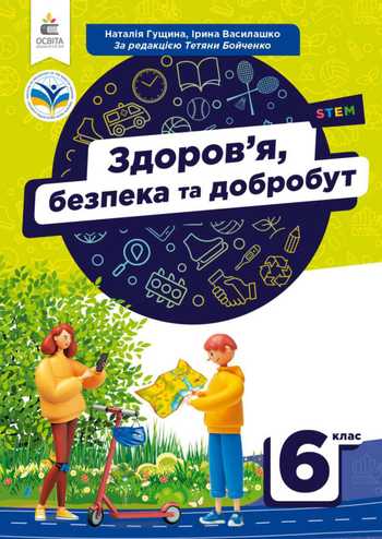 Підручник Здоров'я, безпека та добробут 6 клас Гущина Н. І., Василашко І. П., Бойченко Т. Є. 2023 рік