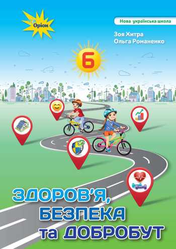 Підручник Здоров'я, безпека та добробут 6 клас Хитра З. М., Романенко О. А. 2023 рік