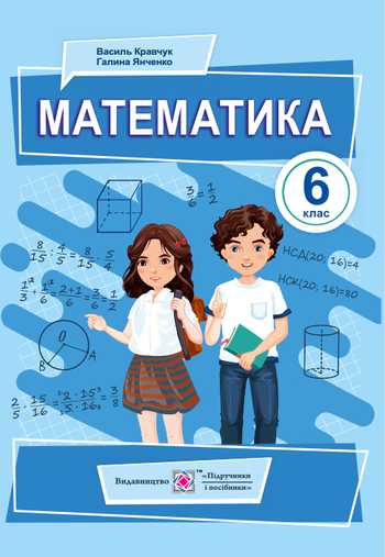 Підручник Математика 6 клас Кравчук В. Р., Янченко Г. М. 2023 рік