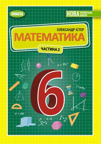 Підручник Математика 6 клас Істер О. С. 2023 рік (Частина 2)