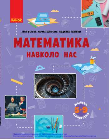 Підручник Математика 6 клас Бєлова Л.П., Корнієнко М.М., Полякова Л.Ю. 2020 рік