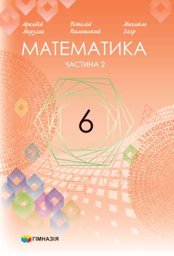 Підручник Математика 6 клас Мерзляк А. Г., Полонський В. Б., Якір М. С. 2023 рік (Частина 2)