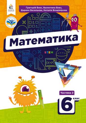 Підручник Математика 6 клас Бевз Г. П., Бевз В. Г., Васильєва Д. В., Владімірова Н. Г. 2023 рік (Частина 2)