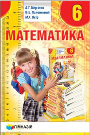 Підручник Математика 6 клас Мерзляк А. Г., Полонський В.Б., Якір М.С. 2014 рік