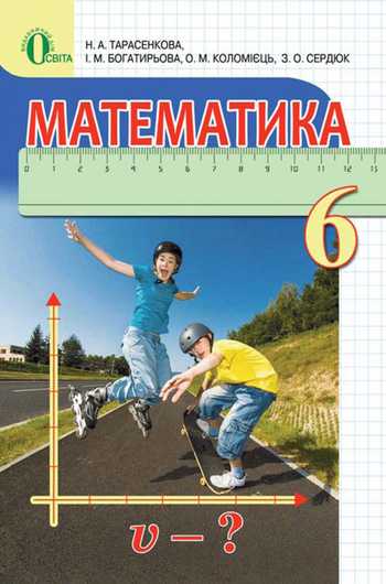 Підручник Математика 6 клас Тарасенкова Н.А., Богатирьова І.М., Коломієць О.М., Сердюк З.О. 2014 рік