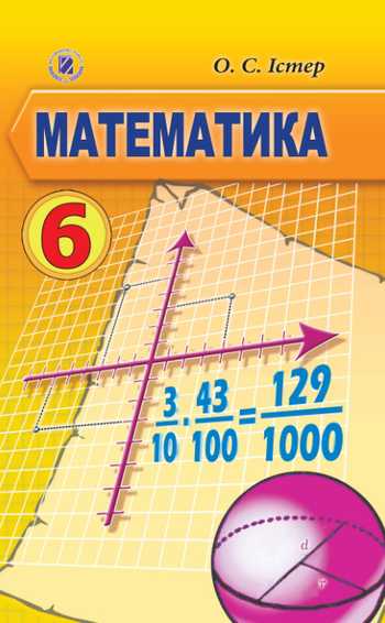 Підручник Математика 6 клас Істер О. С. 2014 рік