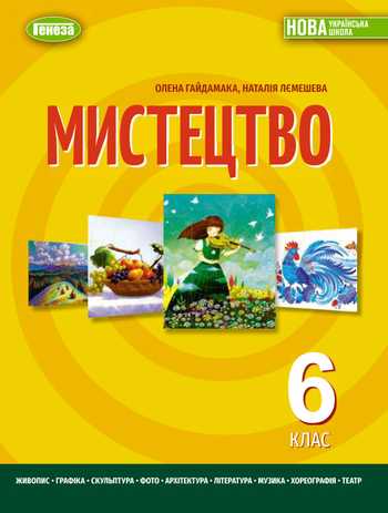 Підручник Мистецтво 6 клас Гайдамака О. В., Лємешева Н. А. 2023 рік