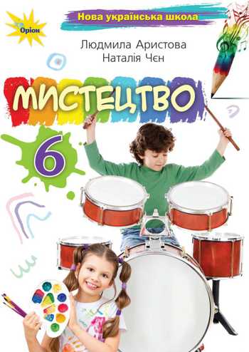 Підручник Мистецтво 6 клас Аристова Л. С., Чєн Н. В. 2023 рік