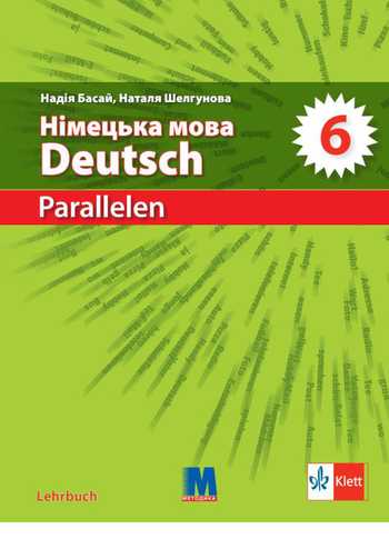 Підручник Німецька мова 6 клас Басай Н. П., Шелгунова Н. В. 2023 рік