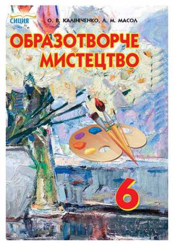 Підручник Образотворче мистецтво 6 клас Калініченко О.В., Масол Л.М. 2014 рік