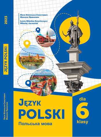 Підручник Польська мова і література 6 клас Біленька-Свистович Л. В., Ярмолюк М. О. 2023 рік